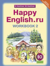 ГДЗ 10 класс по Английскому языку рабочая тетрадь Happy English Кауфман К.И., Кауфман М.Ю.  часть 1, 2