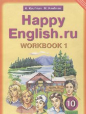 ГДЗ 10 класс по Английскому языку рабочая тетрадь Happy English Кауфман К.И., Кауфман М.Ю.  часть 1, 2