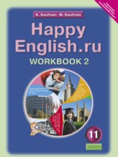 ГДЗ 11 класс по Английскому языку рабочая тетрадь Happy English Кауфман К.И., Кауфман М.И.  часть 1, 2