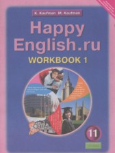 ГДЗ 11 класс по Английскому языку рабочая тетрадь Happy English Кауфман К.И., Кауфман М.И.  часть 1, 2