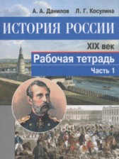 ГДЗ 8 класс по Истории рабочая тетрадь А.А. Данилов, Л.Г. Косулина  часть 1, 2