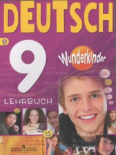 ГДЗ 9 класс по Немецкому языку Wunderkinder Радченко Ю.А., Цойнер К.Р. Базовый и углубленный уровень 