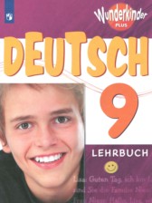 ГДЗ 9 класс по Немецкому языку Wunderkinder Радченко Ю.А., Цойнер К.Р. Базовый и углубленный уровень 