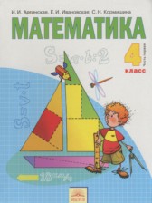 ГДЗ 4 класс по Математике  Аргинская И.И., Ивановская Е.И.  часть 1, 2