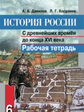 История России 6 класс Данилов рабочая тетрадь