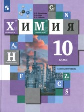 ГДЗ 10 класс по Химии  Кузнецова Н.Е., Гара Н.Н. Базовый уровень 