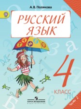 ГДЗ 4 класс по Русскому языку  Полякова А.В.  часть 1, 2