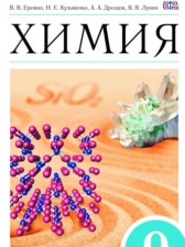 Химия 9 класс Ерёмин В.В.