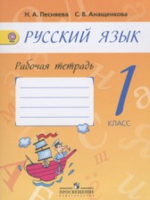 ГДЗ 1 класс по Русскому языку рабочая тетрадь Песняева Н.А., Анащенкова С.В.  