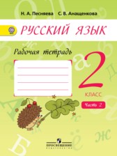 ГДЗ 2 класс по Русскому языку рабочая тетрадь Песняева Н.А., Анащенкова С.В.  часть 1, 2