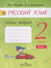 ГДЗ 2 класс по Русскому языку рабочая тетрадь Песняева Н.А., Анащенкова С.В.  часть 1, 2