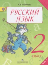 ГДЗ 2 класс по Русскому языку  Полякова А.В.  часть 1, 2