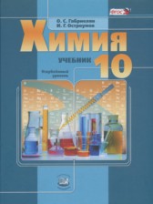 ГДЗ 10 класс по Химии  О.С. Габриелян, И.Г. Остроумов Углубленный уровень 