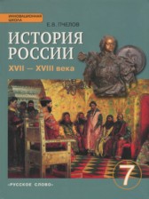 История России 7 класс Пчелов