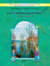 ГДЗ 1 класс по Окружающему миру Школа 2100 Вахрушев А.А., Бурский О.В.  часть 1, 2