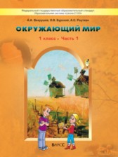 ГДЗ 1 класс по Окружающему миру Школа 2100 Вахрушев А.А., Бурский О.В.  часть 1, 2