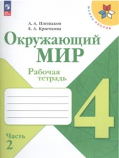 ГДЗ 4 класс по Окружающему миру рабочая тетрадь А.А. Плешаков, Е.А. Крючкова  часть 1, 2