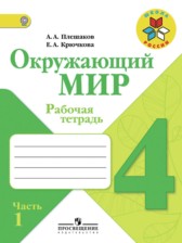 ГДЗ 4 класс по Окружающему миру рабочая тетрадь А.А. Плешаков, Е.А. Крючкова  часть 1, 2