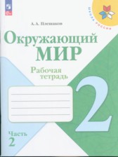 ГДЗ 2 класс по Окружающему миру рабочая тетрадь А.А. Плешаков  часть 1, 2