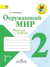 ГДЗ 2 класс по Окружающему миру рабочая тетрадь А.А. Плешаков  часть 1, 2