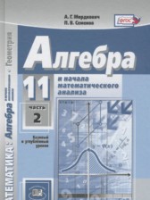 ГДЗ 11 класс по Алгебре Учебник, Задачник  Мордкович А.Г., Денищева О.Л. Базовый и углубленный уровень часть 1, 2