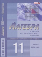 ГДЗ 11 класс по Алгебре Учебник, Задачник  Мордкович А.Г., Денищева О.Л. Базовый и углубленный уровень часть 1, 2