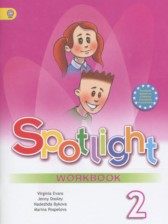 Английский язык 2 класс рабочая тетрадь Spotlight Быкова Н.И.