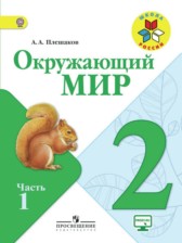 ГДЗ 2 класс по Окружающему миру  А.А. Плешаков  часть 1, 2