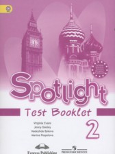 Английский язык 2 класс контрольные задания Spotlight Быкова Н.И.