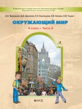 ГДЗ 4 класс по Окружающему миру школа 2100 А.А. Вахрушев, Д.Д. Данилова  часть 1, 2