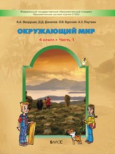 ГДЗ 4 класс по Окружающему миру школа 2100 А.А. Вахрушев, Д.Д. Данилова  часть 1, 2