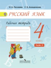 ГДЗ 4 класс по Русскому языку рабочая тетрадь Песняева Н.А., Анащенкова С.В.  часть 1, 2