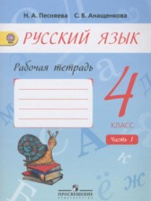 ГДЗ 4 класс по Русскому языку рабочая тетрадь Песняева Н.А., Анащенкова С.В.  часть 1, 2