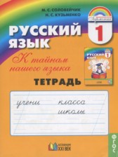 ГДЗ 1 класс по Русскому языку рабочая тетрадь Соловейчик М.С., Кузьменко М.С.  