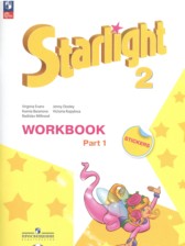 Английский язык 2 класс рабочая тетрадь Strarlight Баранова К.М.