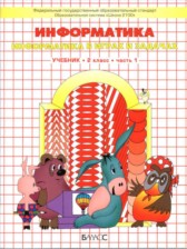 Информатика 2 класс Горячёв