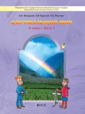 Окружающий мир 2 класс Вахрушев