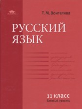 Русский язык 11 класс базовый уровень Воителева Т.М.