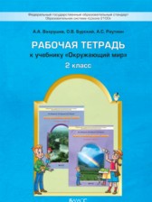 ГДЗ 2 класс по Окружающему миру рабочая тетрадь Вахрушев А.А., Бурский О.В.  