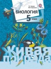 Биология (живая природа) 5 класс Сухова