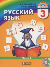 ГДЗ 3 класс по Русскому языку  М.С. Соловейчик, Н.С. Кузьменко  часть 1, 2