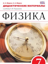 ГДЗ 7 класс по Физике дидактические материалы Марон А.Е., Марон Е.А. Базовый уровень 