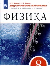 ГДЗ 8 класс по Физике дидактические материалы Марон А.Е., Марон Е.А.  