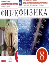 Физика 8 класс дидактические материалы Марон А.Е.