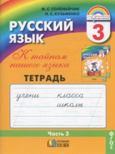 ГДЗ 3 класс по Русскому языку рабочая тетрадь М.С. Соловейчик, Н.С. Кузьменко  часть 1, 2, 3