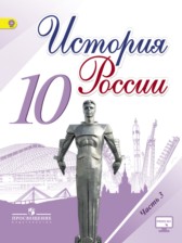 ГДЗ 10 класс по Истории  Горинов М.М., Данилов А.А.  часть 1, 2, 3