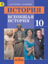 История 10 класс Уколова