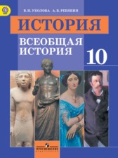 ГДЗ 10 класс по Истории  В.И. Уколова, А.В. Ревякин Профильный уровень 