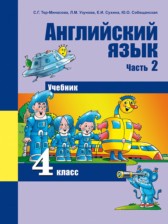 ГДЗ 4 класс по Английскому языку  Тер-Минасова С.Г., Узунова Л.М.  часть 1, 2