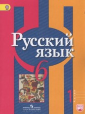 ГДЗ 6 класс по Русскому языку  Рыбченкова Л.М., Александрова О.М.  часть 1, 2